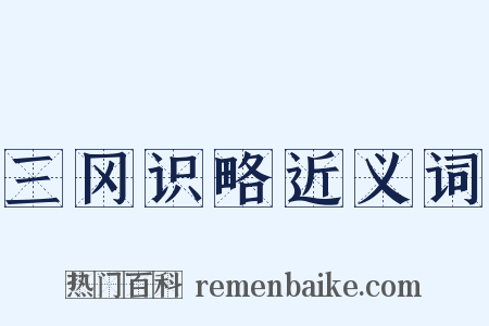 三冈识略近义词是什么意思的图片